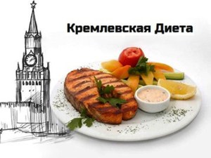 kremlevskaya dieta1